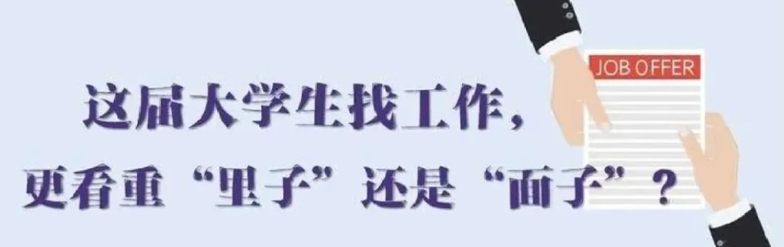 找工作看重啥？近九成受访应届生直言“里子”比“面子”重要