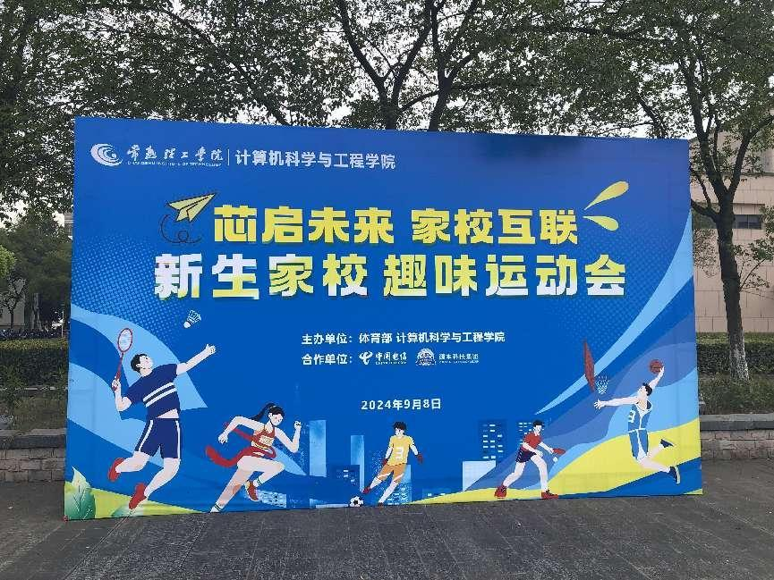 凯发K8国际科技集团参与支持常熟理工学院计算机科学与工程学院隆重召开2024级新生家校趣味运动会暨新生家校见面会活动