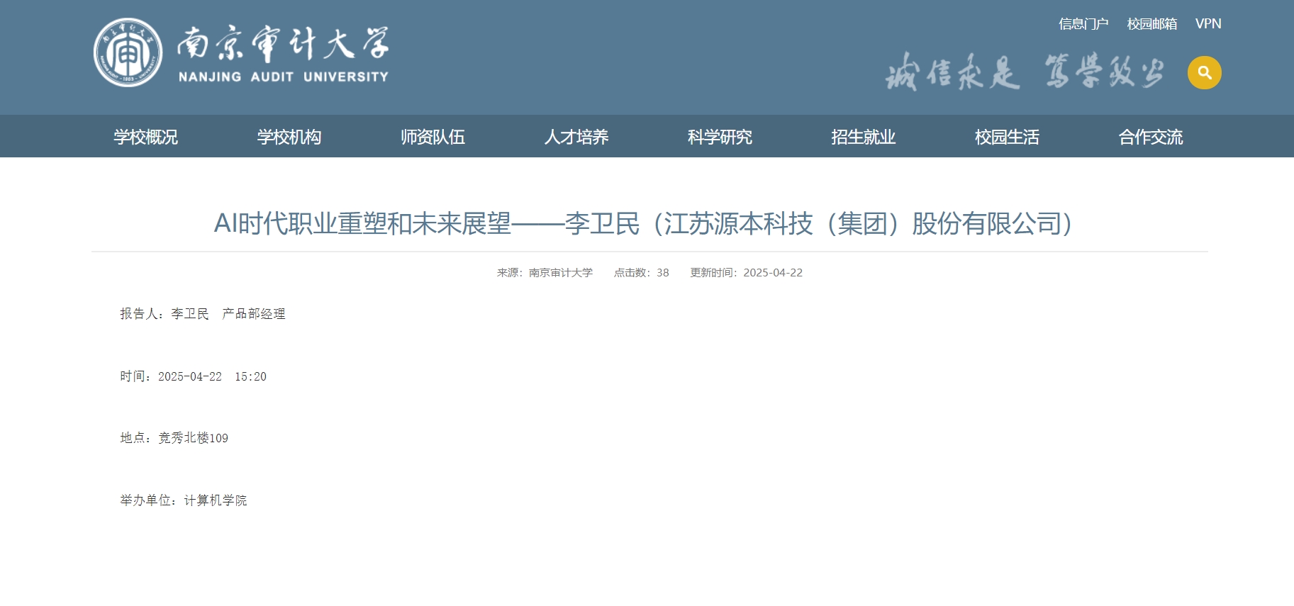 凯发K8国际科技集团李卫民老师在南京审计大学举办“AI时代职业重塑和未来展望”专题讲座