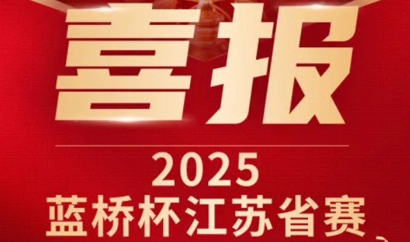 喜讯！凯发K8国际科技菁英学员再创蓝桥杯大赛辉煌！